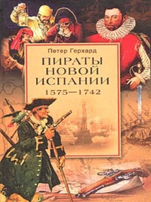 cover image of Пираты Новой Испании. 1575–1742